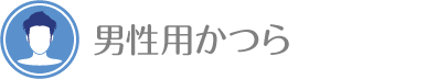 男性かつら