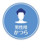 男性用かつら