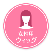 女性用ウィッグ