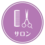サロン